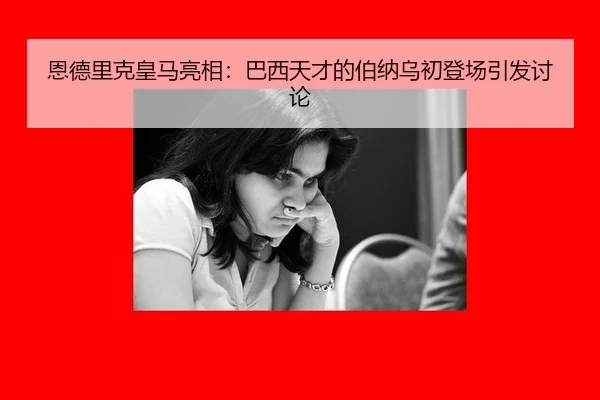 恩德里克皇马亮相：巴西天才的伯纳乌初登场引发讨论