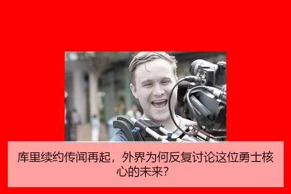 ku-li-xu-yue-chuan-wen-zai-qi-wai-jie-wei-he-fan-fu-tao-lun-zhe-wei-yong-shi-he-xin-de-wei-lai-2-405.jpg